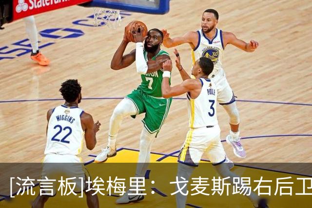 [流言板]埃梅里：戈麦斯踢右后卫发挥出色；阿利松在提升稳定性